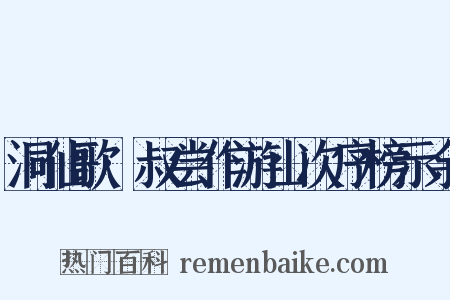 洞仙歌·叔尝作游山次序榜示余是什么意思的图片